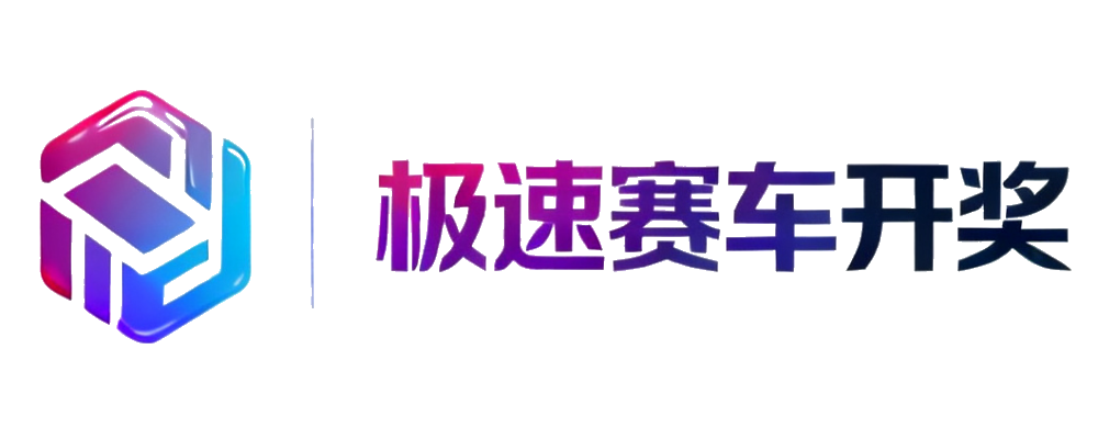 168极速赛车开奖平台